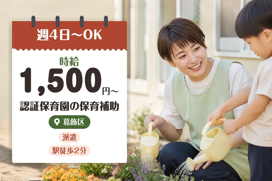 【葛飾区】《時給1,500円〜》◇保育士資格を活かす♪金町駅徒歩...