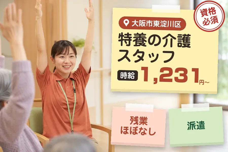 【大阪市東淀川区】《時給1,231円〜》◇介護士資格を活かす♪大...