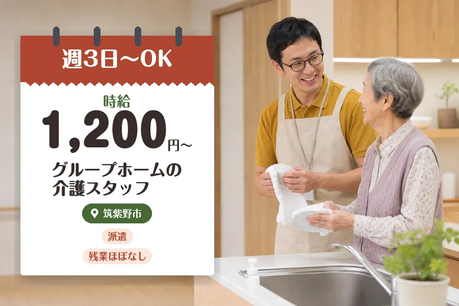 【筑紫野市】【時給1,200円〜】◇筑紫野市のグループホームで身...