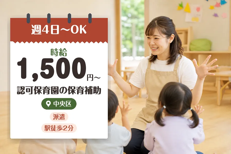 【中央区】＼保育士資格を活かす♪【時給1,500円〜】東日本橋駅...