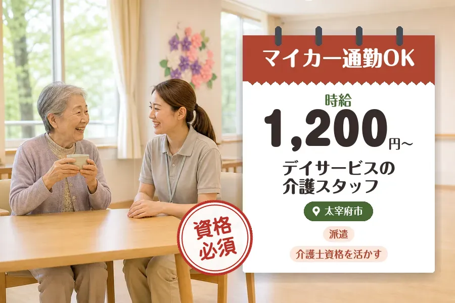 【太宰府市】《時給1,200円〜》◇介護士資格を活かす♪太宰府市...