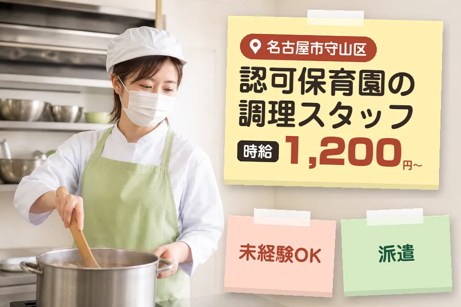 【名古屋市中区】【時給1,200円〜】◇名古屋市守山区の保育園で...