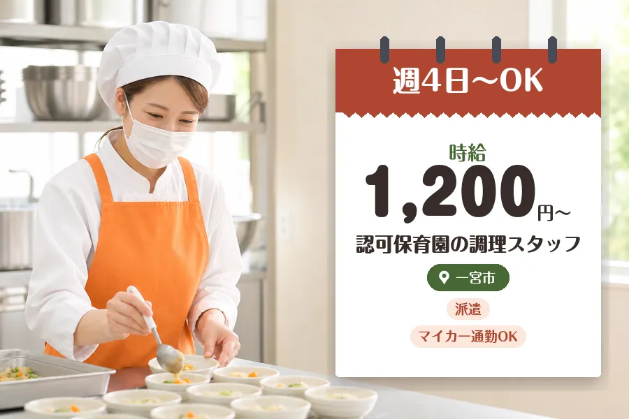 【一宮市】【時給1,200円〜】◇観音寺駅近くの保育園で調理・食...