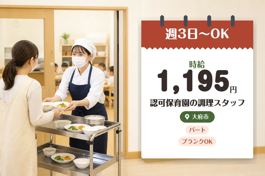【大府市】《時給1,195円》◇大府市の保育園で調理・食事提供◇...