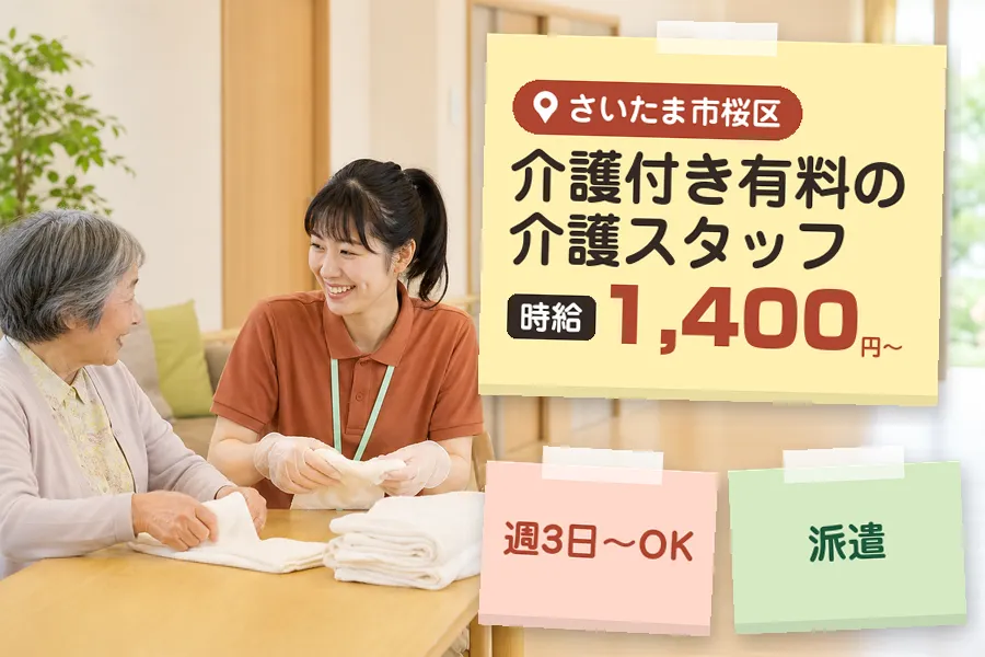 【さいたま市桜区】＼介護士資格を活かす♪【時給1,400円〜】さ...