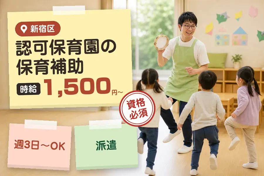 【新宿区】《時給1,500円〜》◇保育士資格を活かす♪西新宿五丁...