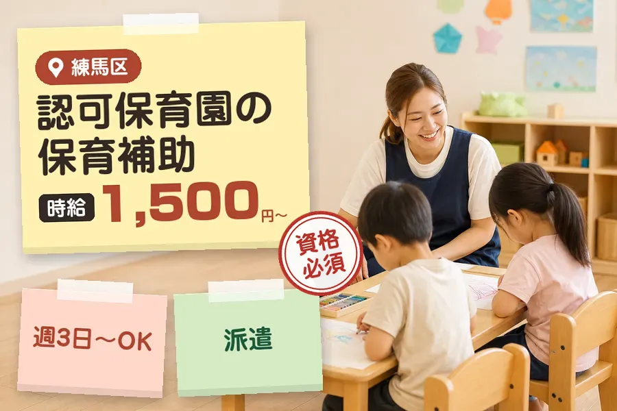 【練馬区】《時給1,500円〜》◇保育士資格を活かす♪平和台駅近...