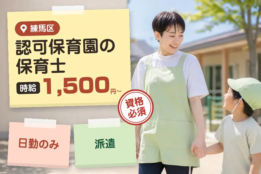 【練馬区】＼保育士資格を活かす♪【時給1,500円〜】石神井公園...