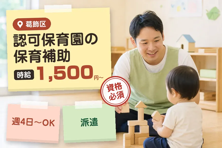 【葛飾区】《時給1,500円〜》◇保育士資格を活かす♪金町駅近く...