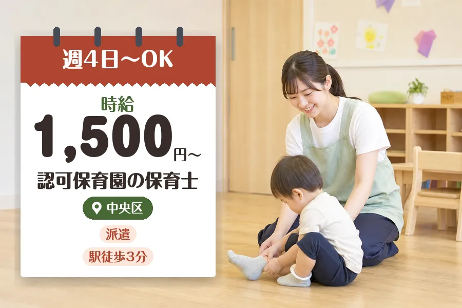 【中央区】《時給1,500円〜》◇保育士資格を活かす♪東日本橋駅...