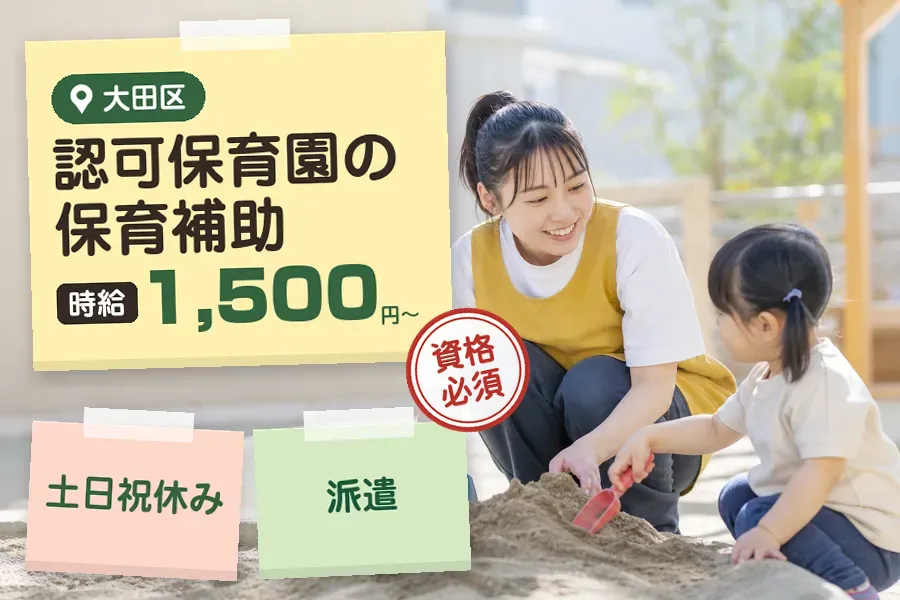 【大田区】＼保育士資格を活かす♪【時給1,500円〜】京急蒲田駅...
