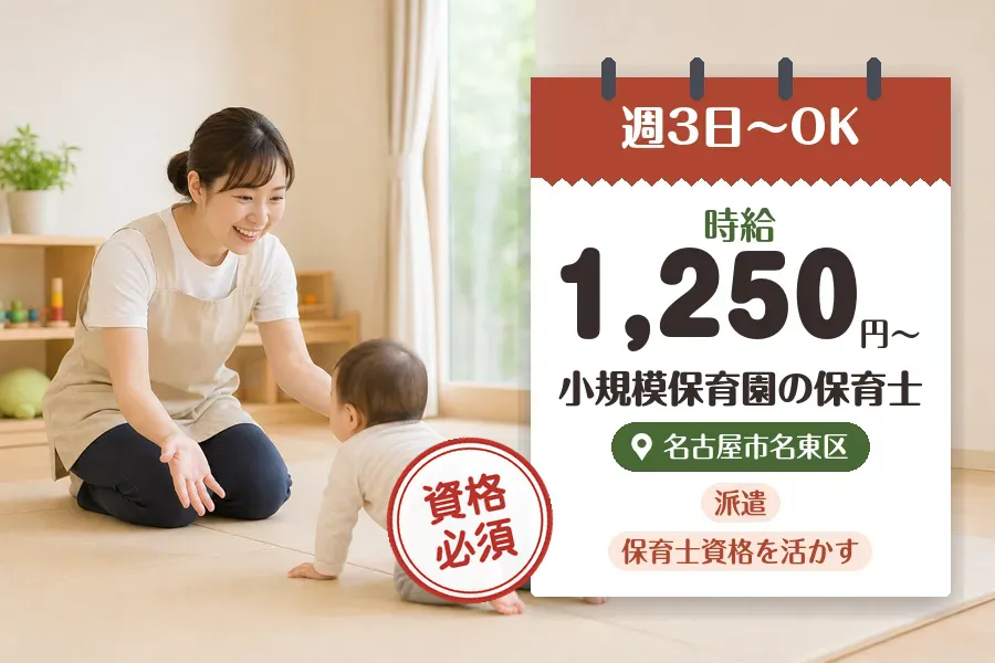 【名古屋市名東区】《時給1,250円〜》◇保育士資格を活かす♪一...