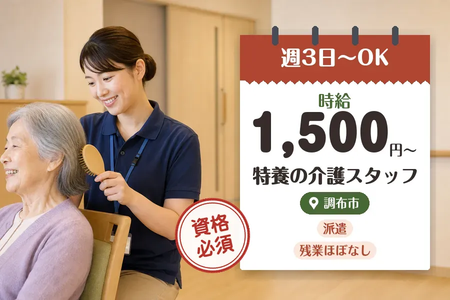 【調布市】《時給1,500円〜》◇介護士資格を活かす♪調布市の特...