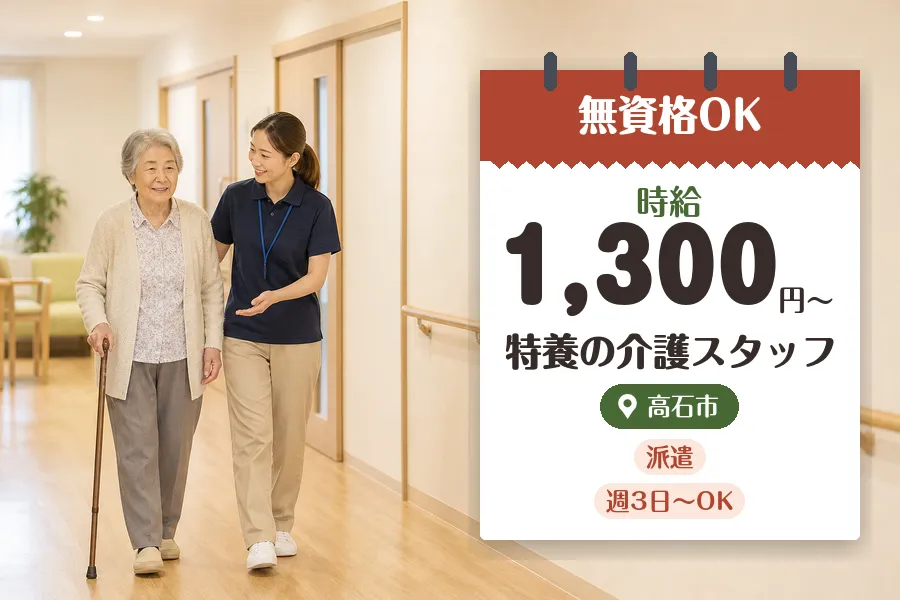 【高石市】【時給1,300円〜】無資格OK♪◇羽衣駅近くの特養で...