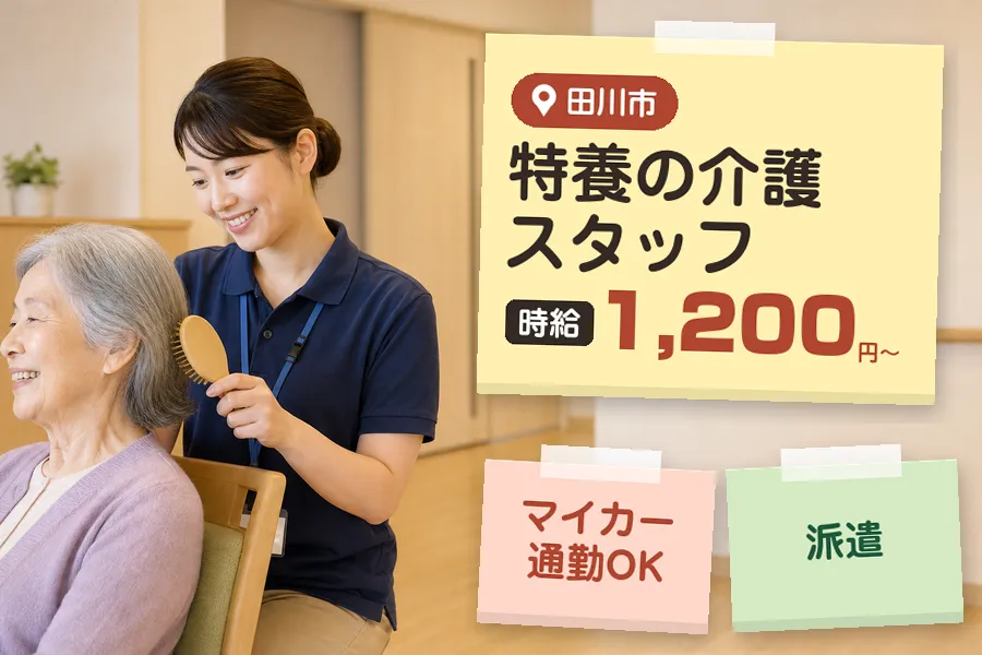【田川市】＼介護士資格を活かす♪【時給1,200円〜】田川市の特...