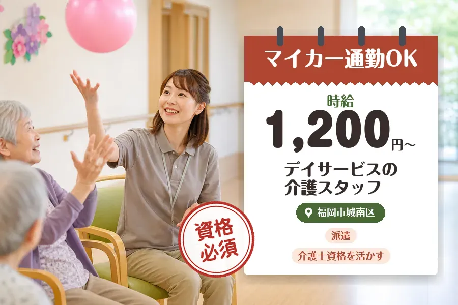【福岡市城南区】《時給1,200円〜》◇介護士資格を活かす♪福岡...