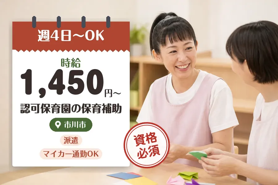 【市川市】《時給1,450円〜》◇保育士資格を活かす♪市川駅近く...