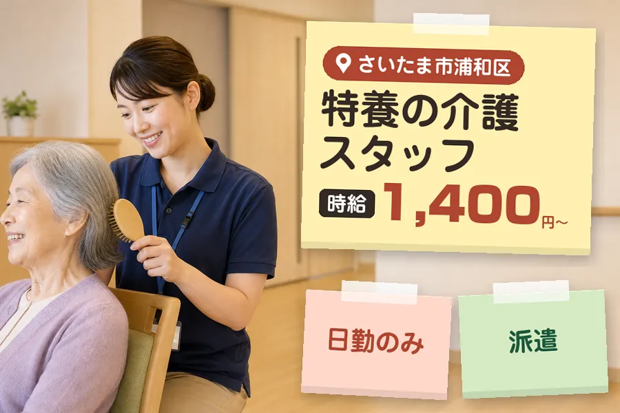 【さいたま市浦和区】《時給1,400円〜》◇介護士資格を活かす♪...