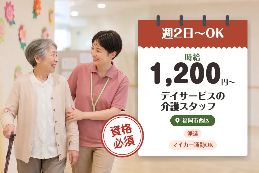 【福岡市西区】＼介護士資格を活かす♪【時給1,200円〜】福岡市...