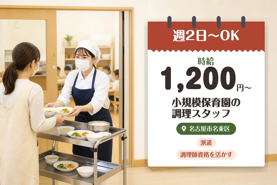 【名古屋市名東区】《時給1,200円〜》◇調理師資格を活かす♪本...