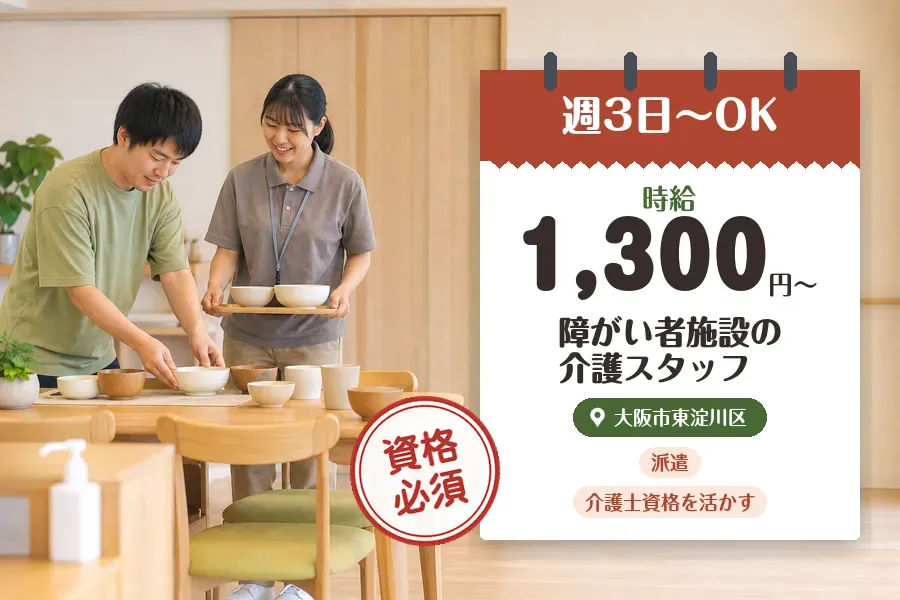 【大阪市東淀川区】＼介護士資格を活かす♪【時給1,300円〜】淡...
