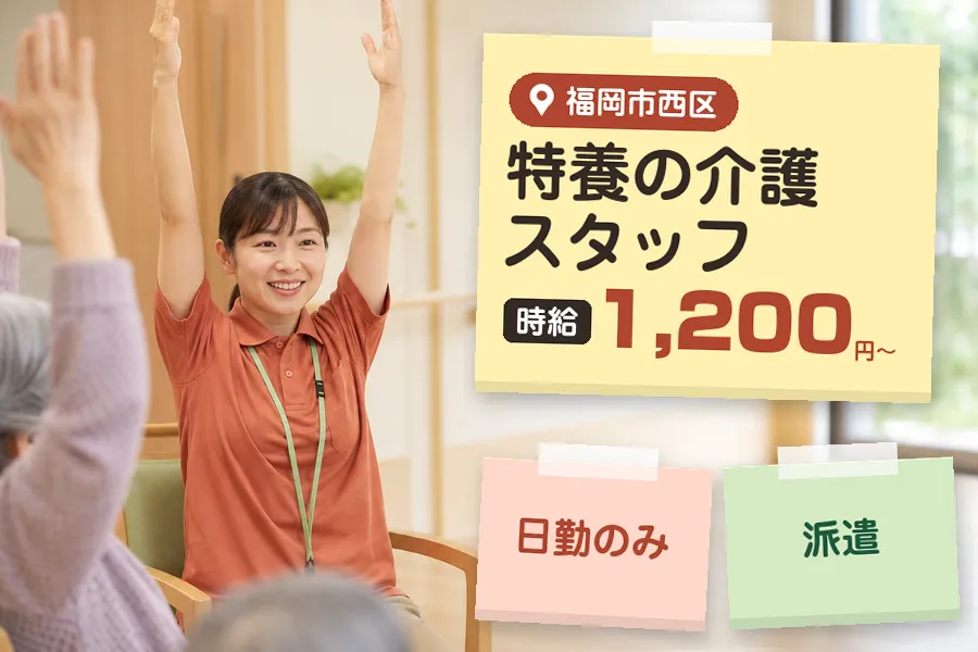 【福岡市西区】《時給1,200円〜》◇福岡市西区の特養で身体介護...