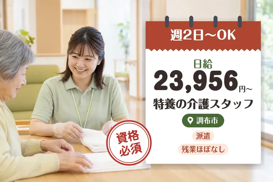 【調布市】《日給23,956円〜》◇介護士資格を活かす♪布田駅近...