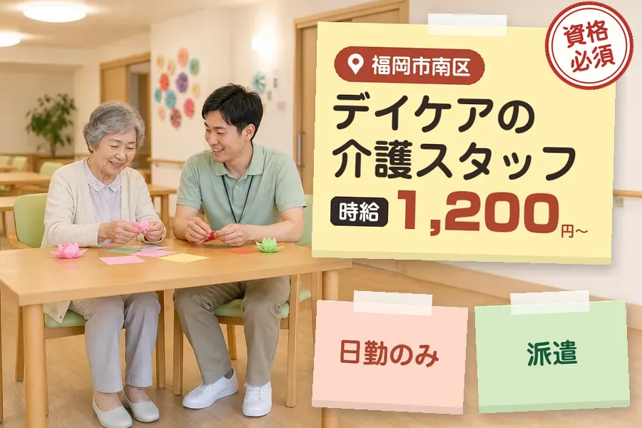 【福岡市南区】＼介護士資格を活かす♪【時給1,200円〜】福岡市...