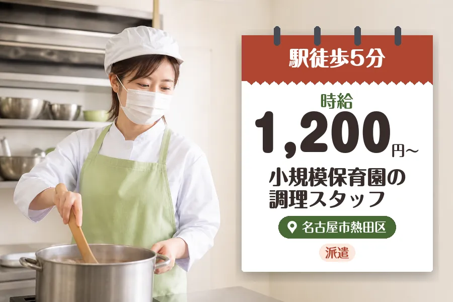 【名古屋市熱田区】【時給1,200円〜】◇日比野駅徒歩5分の小規...
