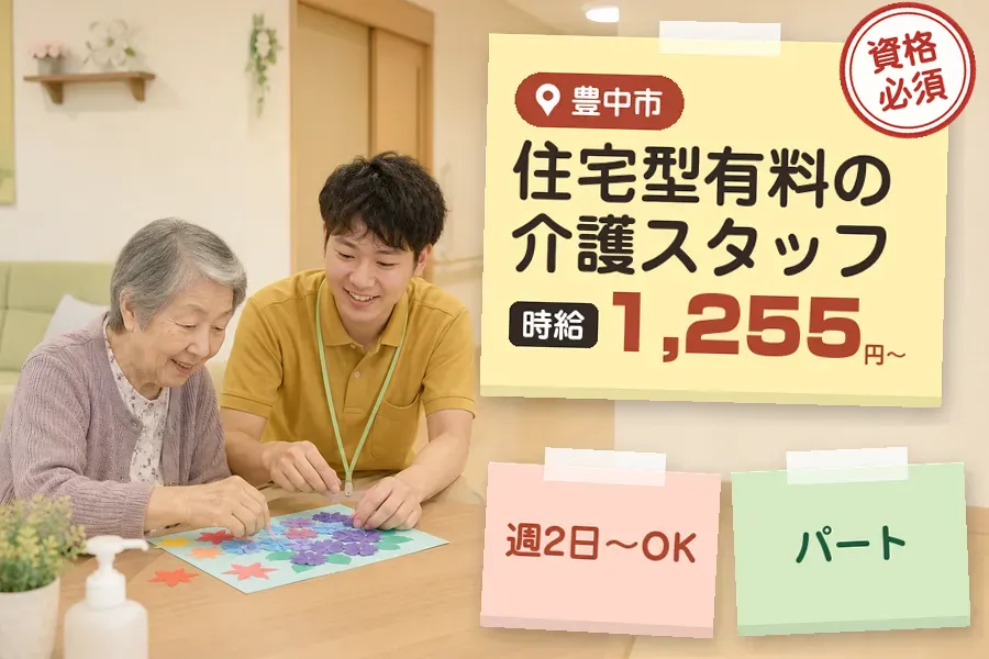 【豊中市】《時給1,255円〜》◇介護士資格を活かす♪少路駅近く...