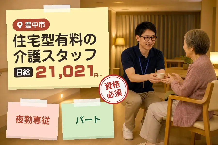 【豊中市】＼介護士資格を活かす♪【日給21,021円〜】少路駅近...
