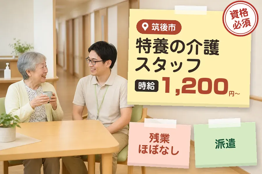 【筑後市】＼介護士資格を活かす♪【時給1,200円〜】筑後市の特...