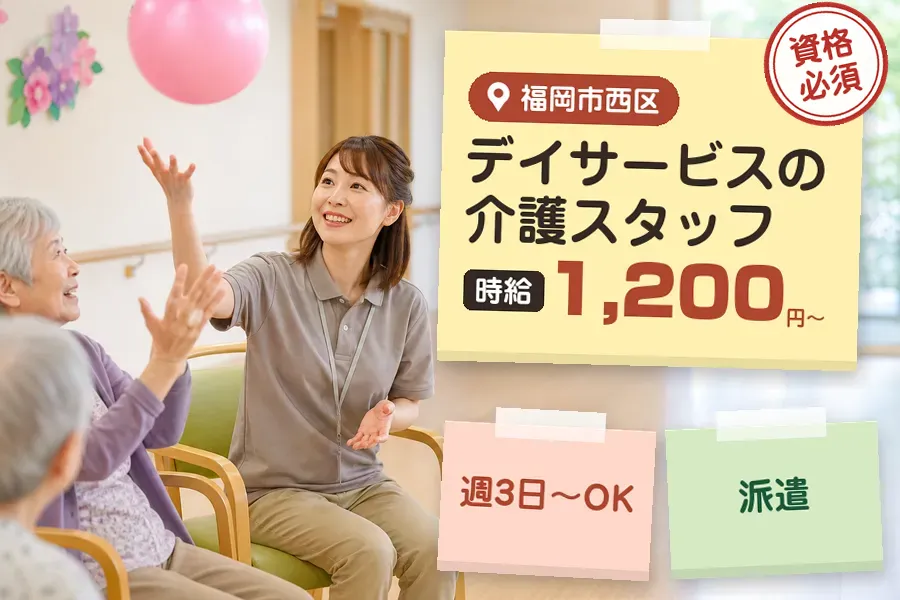 【福岡市西区】《時給1,200円〜》◇介護士資格を活かす♪九大学...