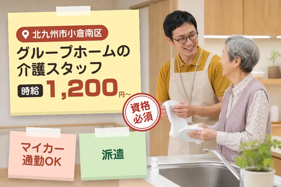 【北九州市小倉南区】＼介護士資格を活かす♪【時給1,200円〜】...