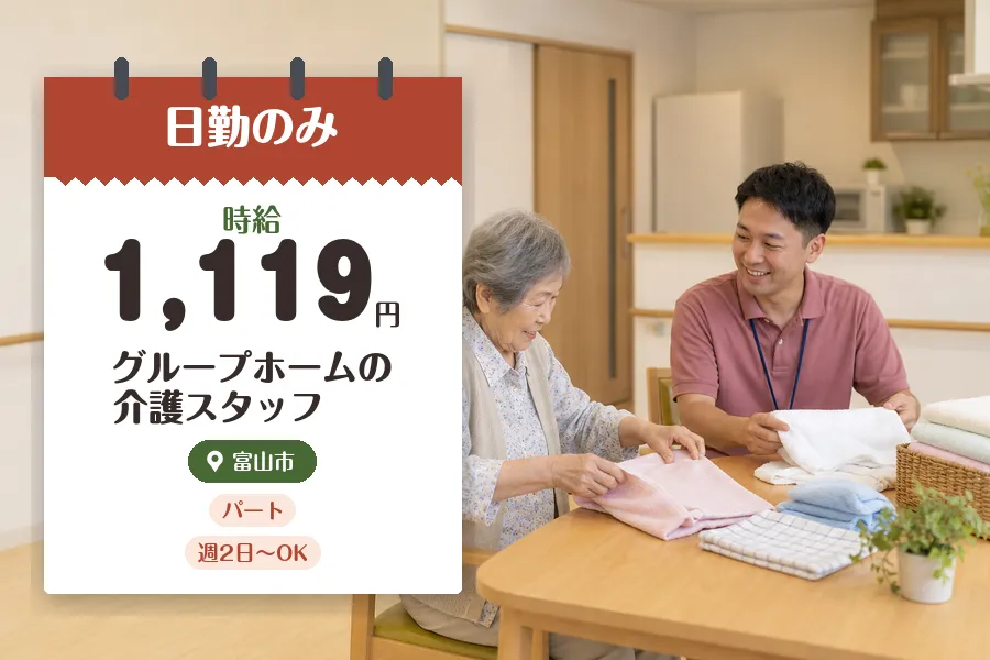 【富山市】【時給1,119円】◇朝菜町駅近くのグループホームで介...