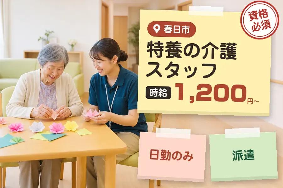 【春日市】＼介護士資格を活かす♪【時給1,200円〜】春日市の特...