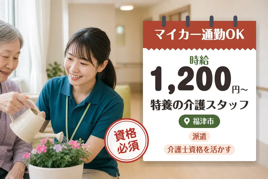 【福津市】《時給1,200円〜》◇介護士資格を活かす♪福津市の特...