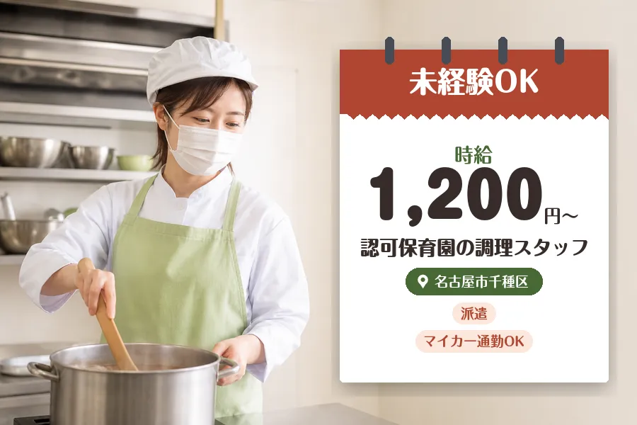 【名古屋市千種区】＼調理師資格を活かす♪【時給1,200円〜】名...