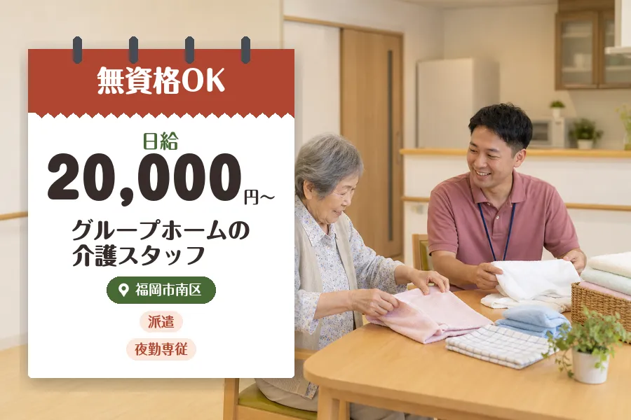 【福岡市南区】【日給20,000円〜】経験あれば無資格OK♪◇福...