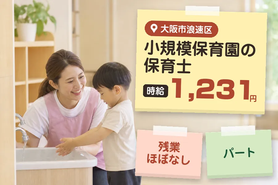 【大阪市浪速区】＼保育士資格を活かす♪【時給1,231円】大阪市...