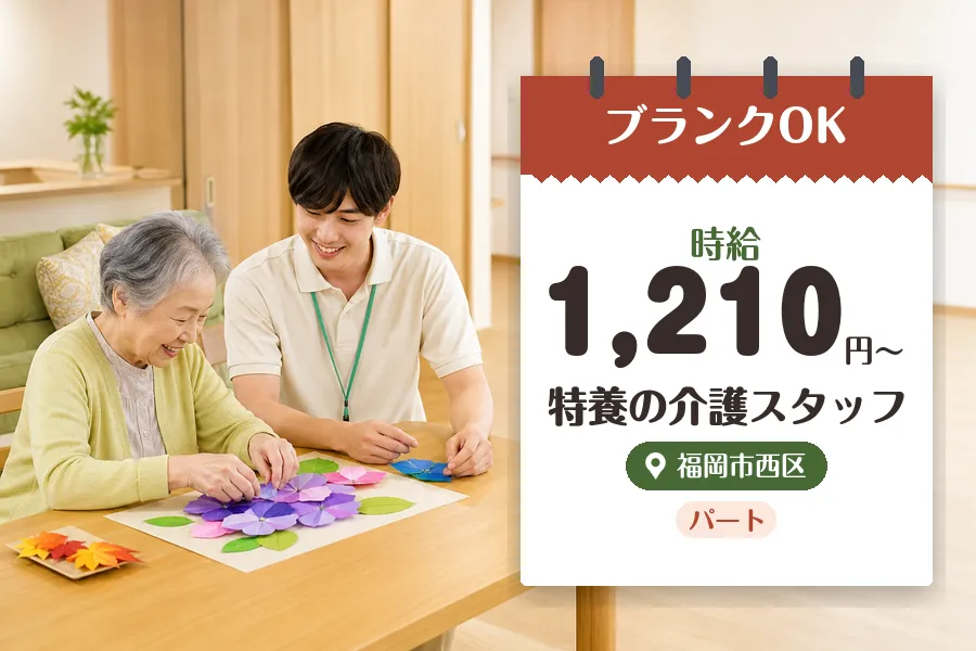 【福岡市博多区】《時給1,210円〜》◇福岡市西区の施設で介護職...