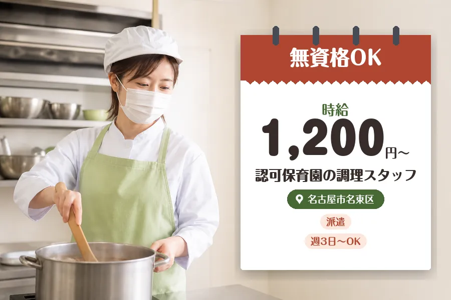 【名古屋市名東区】《時給1,200円〜》無資格OK♪◇上社駅徒歩...