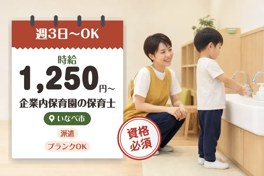 【いなべ市】《時給1,250円〜》◇保育士資格を活かす♪いなべ市...