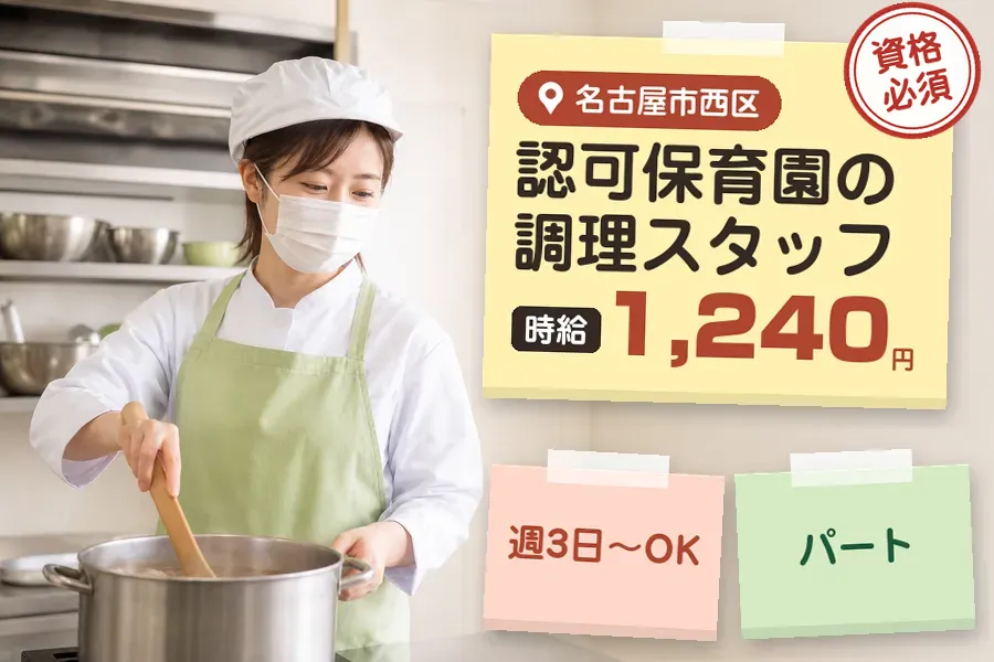 【名古屋市西区】《時給1,240円》◇調理師資格を活かす♪名古屋...