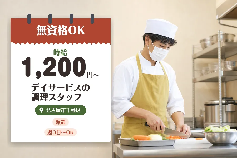 【名古屋市千種区】《時給1,200円〜》無資格OK★◇星ヶ丘駅徒...