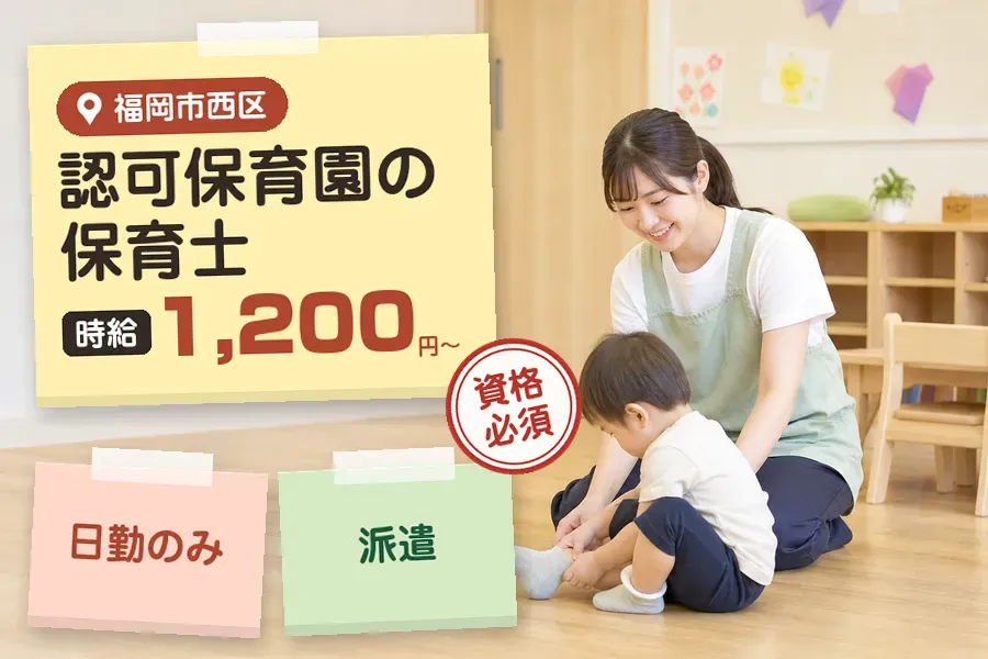 【福岡市西区】＼保育士資格を活かす♪【時給1,200円〜】福岡市...