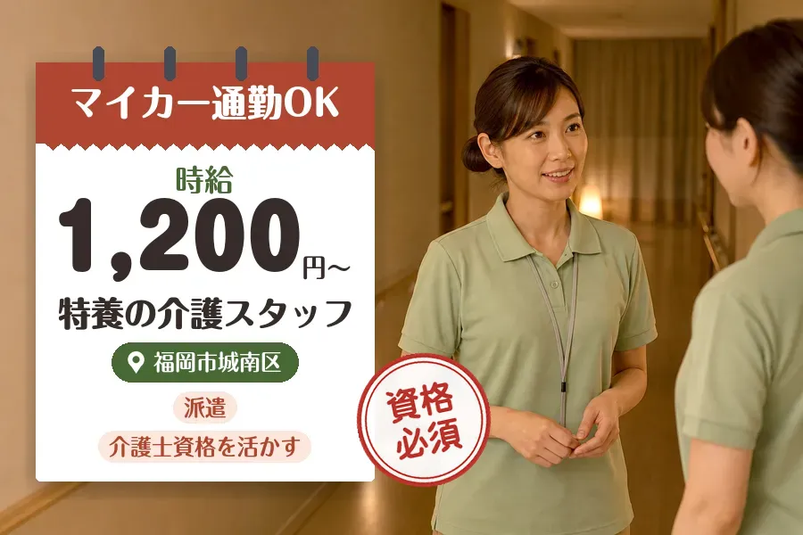 【福岡市城南区】《時給1,200円〜》◇介護士資格を活かす♪福岡...