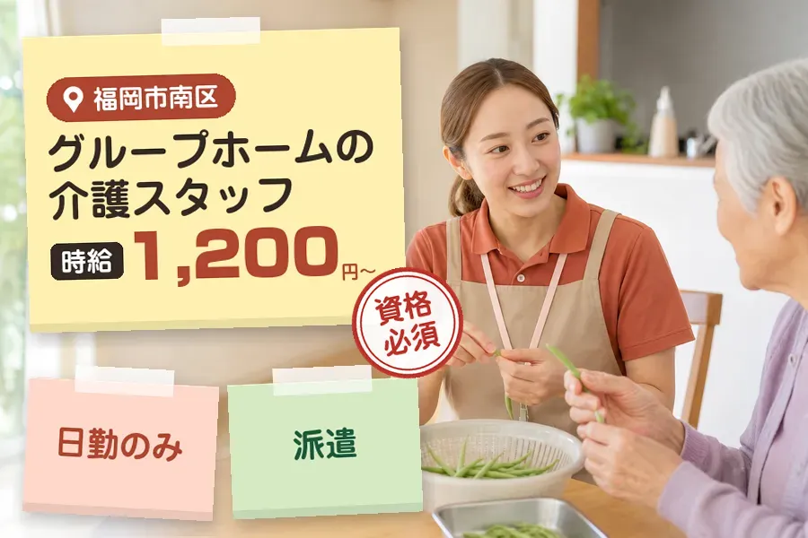 【福岡市南区】＼介護士資格を活かす♪【時給1,200円〜】福岡市...