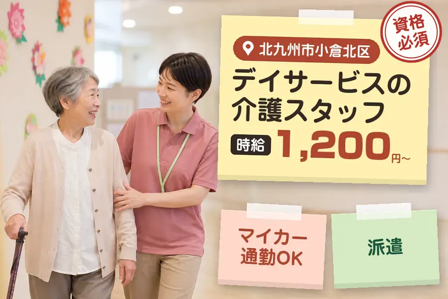 【北九州市小倉北区】《時給1,200円〜》◇介護士資格を活かす♪...