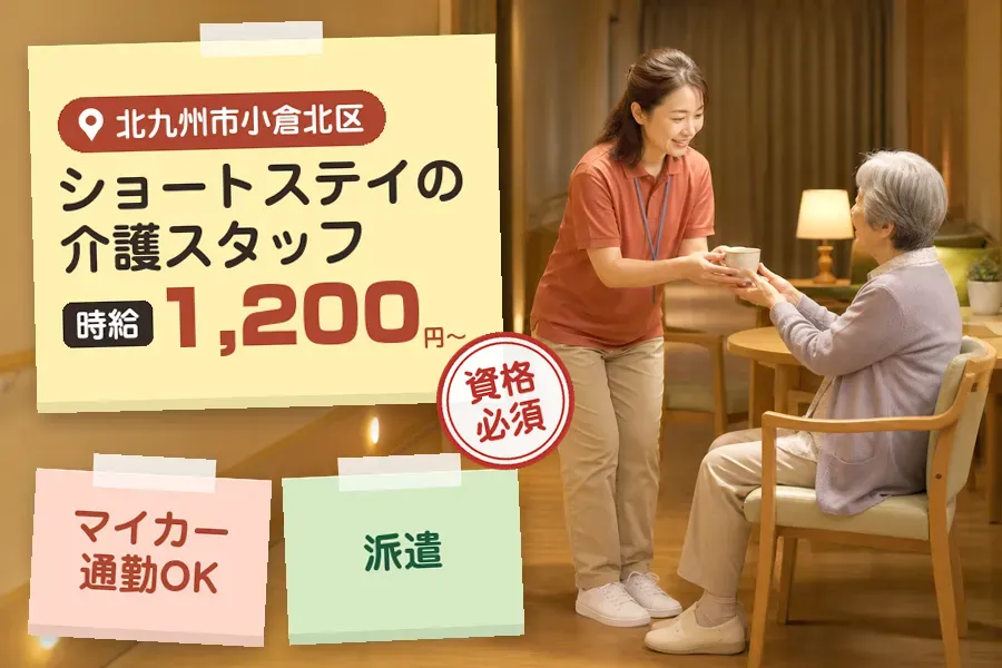 【北九州市小倉北区】＼介護士資格を活かす♪【時給1,200円〜】...